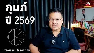 ดวงปี 69 ลัคนาราศี กุมภ์ -  Aquarius horoscope 2026 #อาจารย์แมนโหรพลังเลข 