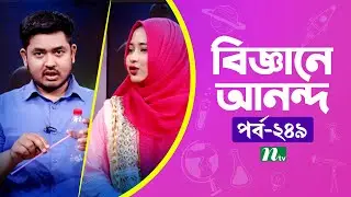 Biggane Anondo EP 249 | বিজ্ঞানে আনন্দ | NTV Science Fun Show | Science Experiments for Kids