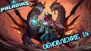 ОБНОВЛЕНИЕ 1.4 PALADINS