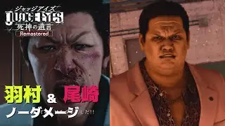 【JUDGE EYES 死神の遺言】羽村京平＆尾崎浩二郎 ノーダメージ攻略
