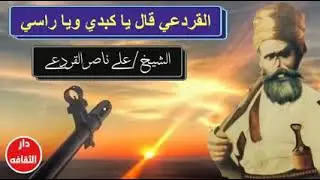 القردعي قال يا كبدي ويا راسي & من بطل قلب حواسي ذيتراة الناس                 اشترك ليصلك كل جديد