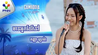 បទៈ មានអ្នកថែរឺនៅ ច្រៀងដោយៈ កញ្ញា ប្រេម៉ា