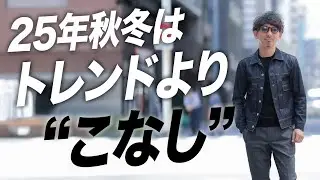 【秋冬、何を買う？】40代からの“大人の着こなし”とスタイル戦略の結論。