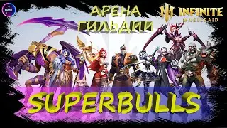 SUPER BULLS арена гильдии Битва за славу и немного L`Clowns на твине INFINITE MAGICRAID IMR ИМР
