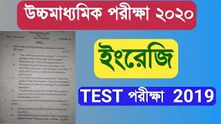Hs english test question 2019 || WBCHSE