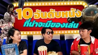 10 อันดับ - หนังดีๆ ที่น่าจะมีของเล่น!