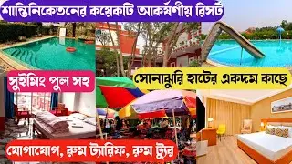 সোনাঝুরি হাটের খুবই কাছের কয়েকটি রিসর্ট l Resorts Near Sonajhuri Haat Santiniketan l Sonajhuri Haat