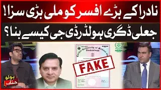 DG NADRA Zulfiqar Ahmed Dissmissed Over Fake Degree Scam | Inside Story Revealed | BOLO Janab