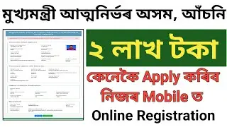 Atmanirbhar assam scheme apply online ! Assam govt new scheme ! assam new asoni 2023