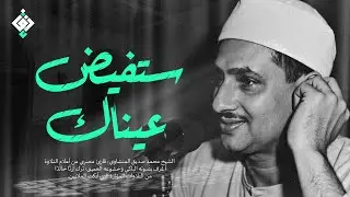 ستفيض عيناك مع هذه التلاوة المؤثرة ✦ المنشاوي الصوت الباكي ✦ صوت نقي 🎧