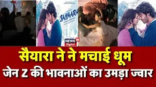 अनीत पड्डा और अहान पांडे की फिल्म सैयारा ने बॉक्स ऑफिस पर मचाई धूम | Saiyaara Box Office Collection