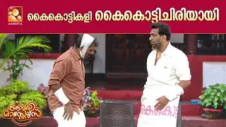 കൈകൊട്ടികളി കൈകൊട്ടിചിരിയായി  | Comedy Masters | Epi 228