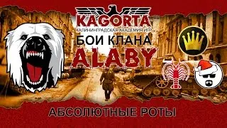 Анализ боев клана ALABY. Рота Феникс. Абсолютные роты. Бои с кланами CHESS, LNGST и B-BAD.