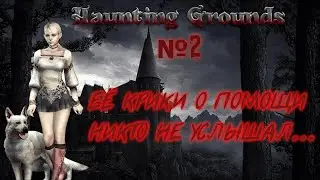Игры🎮 PlayStation 2. 🏰 HAUNTING GROUND 4К. Золотая коллекция PS2. Звать на помощь бесполезно!