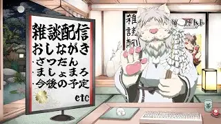 雑談配信 今日もみんなとお喋りじゃ！！71【獅子野トト】