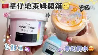 [呆萱]💕童仔史萊姆開箱🌝夢幻系列🦄高顏值假水🥛厚實✨🫶🏻每個少女都會喜歡的假水吧🥰😘
