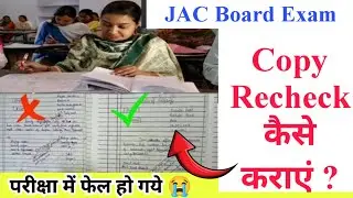 How to get JAC board copy recheck done? | JAC board exam copy recheck process