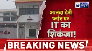Ananda Dairy Income Raid: इनकम टैक्स के रडार पर आनंदा डेयरी के कई प्लांट | Breaking News