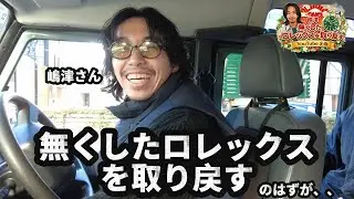 【年始企画】嶋津無くしたロレックスを取り戻そう！#とんねるず#Rolex#美容師 