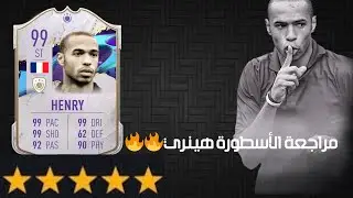 مراجعة هينري ٩٩ 🥶☠️ | Review Henry 99