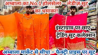 Ambala No.1 Ladies Suit Wholesale Market | Instagram Viral & Handwork Suit Collection | Factory rate