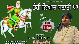 ਤੇਰੀ ਨਿਆਜ਼ ਬਣਾਈ ਆ।। Teri niyaj bnayiaa aa ।। Singer Lakhwinder Mattu।। Jass peera de