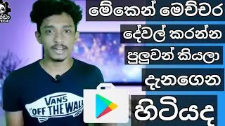 playstore tips sinhala | 2020 sinhala tech videos | panda tech | අලුත්ම රහස් ටික | trending |