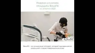 Лазерное омоложение на аппарате М22