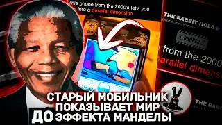 КАМЕРА СТАРОГО ТЕЛЕФОНА ВИДИТ МИР ДО ЭФФЕКТА МАНДЕЛЫ!