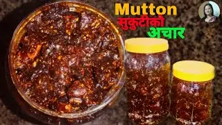 Mutton Sukuti ko Achar | मटन सुकुटी अचारको रेसिपी | @ShantiBhansaGhar #recipe #ShantiBhansaGhar 