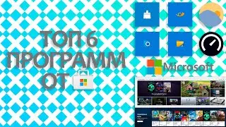 Топ 6 Программ oт Microsoft Store | By BuR1an