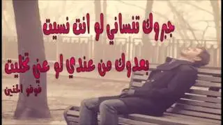 اروع اغنية عراقية جبروك تنساني لو انت نسيت