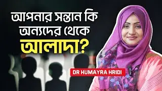 বাচ্চার চুপচাপ স্বভাব কি দুশ্চিন্তার বিষয়? | SocialSkills | ParentingTips | মানসিকস্বাস্থ্য