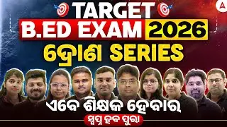 Odisha BED Entrance Exam 2026 Preparation | ଏବେ ଶିକ୍ଷକ ହେବାର ସ୍ବପ୍ନ ହବ ପୁରା ll ଦ୍ରୋଣ Series