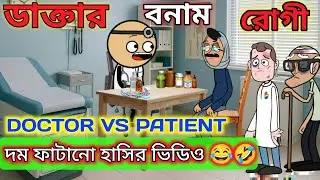 ডাক্টার ও রোগী😂/Tweencraft Funny Comedy Cartoon Video /Doctor And Patient Funny jokes in Bengali 