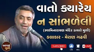 મુળી મંદિરનો આ મહિમા કદાચ બહુ ઓછા લોકો જાણતા હશે | Meran Gadhvi | Hanuman Chalisa | Part 8 |