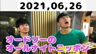 2021,06,26 オードリーのオールナイトニッポン