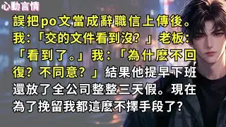 誤把po文當成辭職信上傳後。我：「交的文件看到沒？」老板：「看到了。」我：「為什麽不回復？不同意？」結果他提早下班還放了全公司整整三天假。現在為了挽留我都這麽不擇手段了？