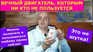 Вечный двигатель у всех перед носом. Нужно только включить и пользоваться! СКАЗКА №11.