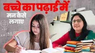 पढ़ाई में मन नहीं लगता तो ये देखे | Why Children Avoid Studies, And What Parents Miss | USHA GAHLAUT