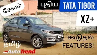 Tata Tigor XZ+ Updated Variant தமிழ் விமர்சனம்
