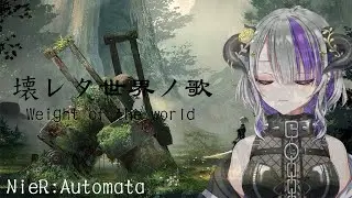 【歌ってみた Cover Song】Weight of the world / 壊レタ世界ノ歌 （NieR:Automata）【 Devilith Violustre/ #新人vtuber 】