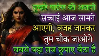 तुम्हारे पार्टनर की असली सच्चाई आज सामने आएगी, वजह जानकर तुम चौक 🕉️ Maa Kali ka sandesh 🕉️