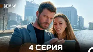 Семья 4 серия на русском языке. Новый турецкий сериал