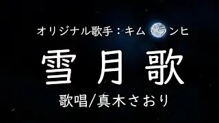 雪月歌（キム・ランヒ）唄/真木さおり