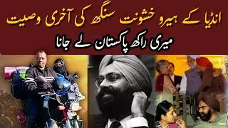 Meri Rakh Pakistan Le Jana|  Khushwant Singh's Last Wish for His Village