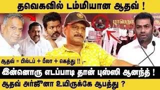 TVK-வில் டம்மியான ஆதவ்.! Journalist Umapathy Interview About Aadhav Arjuna | Busy Anand | Edappadi