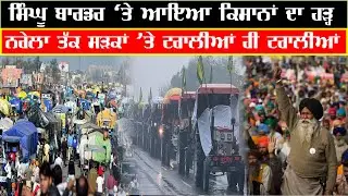 ਸਿੰਘੂ ਬਾਰਡਰ &rsquo;ਤੇ ਆਇਆ ਕਿਸਾਨਾਂ ਦਾ ਹੜ੍ਹ |  Singhu Border || Hamdard Tv