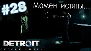 Detroit Become Human #28 | Перипетия судеб.