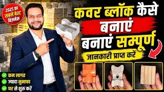 सीमेंट कवर ब्लॉक कैसे बनाएं | Cement Cover Block Making in Hindi